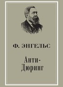 Анти-Дюринг (Anti-During: Anti-Dühring)