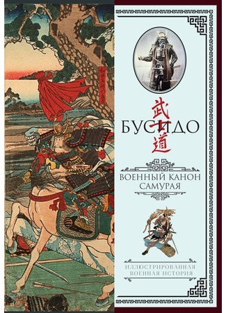 книга Бусидо. Военный канон самурая с комментариями 03.09.21