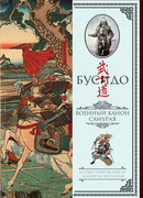 Бусидо. Военный канон самурая с комментариями