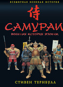 Самураи. Военная история Японии