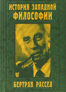 История западной философии
