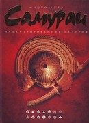 Самураи. Иллюстрированная история