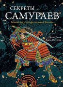 Секреты самураев. Боевые искусства феодальной Японии