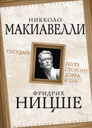 Государь. По ту сторону добра и зла