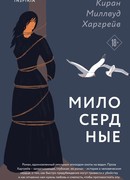 Милосердные