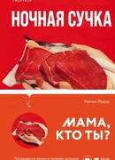 Ночная сучка