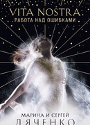 Vita Nostra: Работа над ошибками