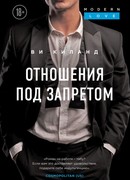 Отношения под запретом