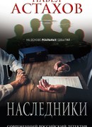 Наследники