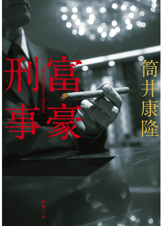 книга Детектив-миллионер (The Millionaire Detective: 富豪刑事) 07.09.21