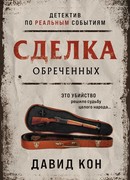 Сделка обреченных