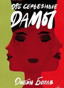 Две серьезные дамы