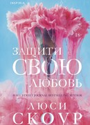 Защити свою любовь