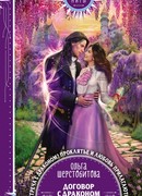 Договор с драконом не предлагать