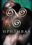 Призывая богов