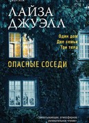 Опасные соседи