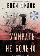 Умирать не больно