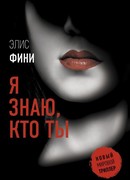 Я знаю, кто ты