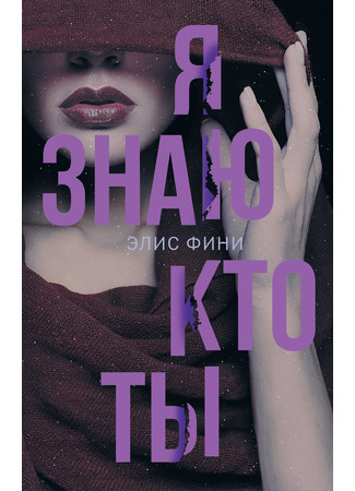 книга Я знаю, кто ты (I Know Who You Are) 13.09.21