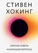 Краткие ответы на большие вопросы