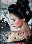 Куртизанка и самурай