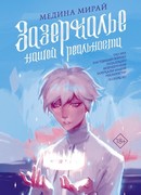 Зазеркалье Нашей Реальности