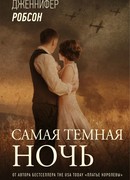 Самая темная ночь