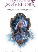 Факультет проклятых