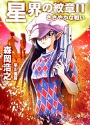 Звездный герб — Скромная война