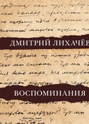 Воспоминания
