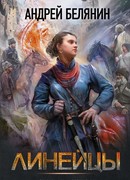 Линейцы
