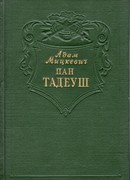 Пан Тадеуш