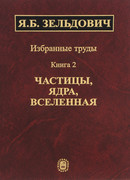 Избранные труды. Частицы, Ядра, Вселенная.