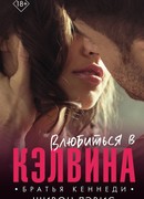 Влюбиться в Кэлвина