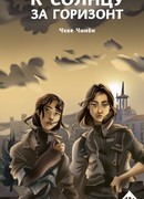 К солнцу за горизонт
