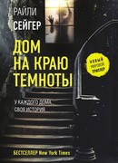 Дом на краю темноты