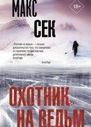 Охотник на ведьм