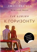 Так близко к горизонту