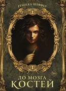 До мозга костей