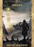 Злость (The Malice)