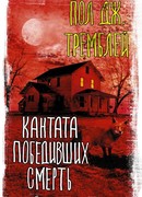 Кантата победивших смерть