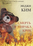 Смерть в Миракл Крик