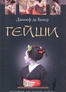 Гейши. История, традиции, тайны