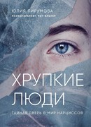 Хрупкие люди. Тайная дверь в мир нарциссов