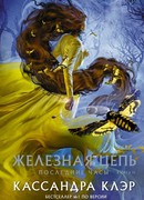 Последние часы. Книга II. Железная цепь