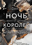 Ночь Королей. Игра с судьбой
