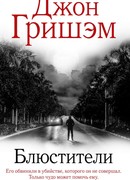 Блюстители