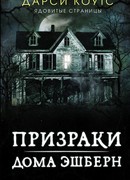 Призраки дома Эшберн