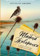 Тайна жаворонка