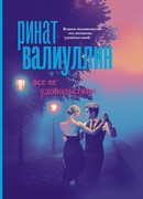 Все ее удовольствия